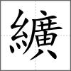 纊