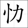 忇
