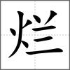 烂