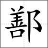 鄯