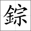 錝