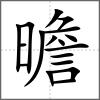 曕