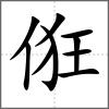 俇