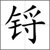 锊