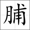 脯