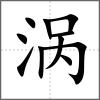 涡