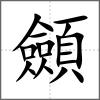 顩