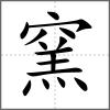 窯