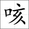 咳