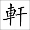 軒