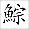 鯮