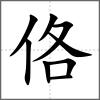 佫