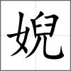 婗