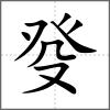 癹