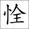 恮