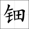 钿