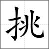 挑