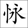 怺