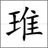 琟