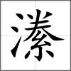 潫