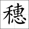 穗
