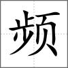 频