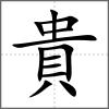 貴