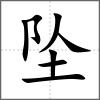 坠