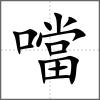 噹