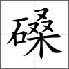 磉