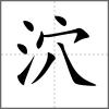 泬