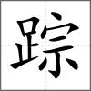 踪