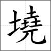 墝