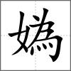 媯