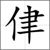 侓