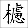 櫖