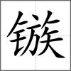 镞