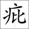 疪