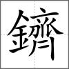 鑇