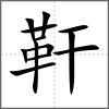 靬