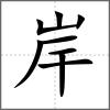 岸