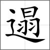 遢