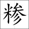 糁