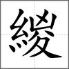 緵
