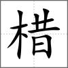 棤