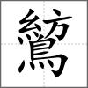 鶭