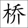 桥