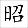 昭