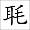 毦