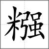 糨